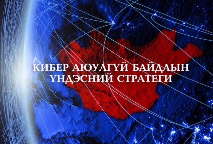 The National Cybersecurity Strategy of Mongolia has been approved