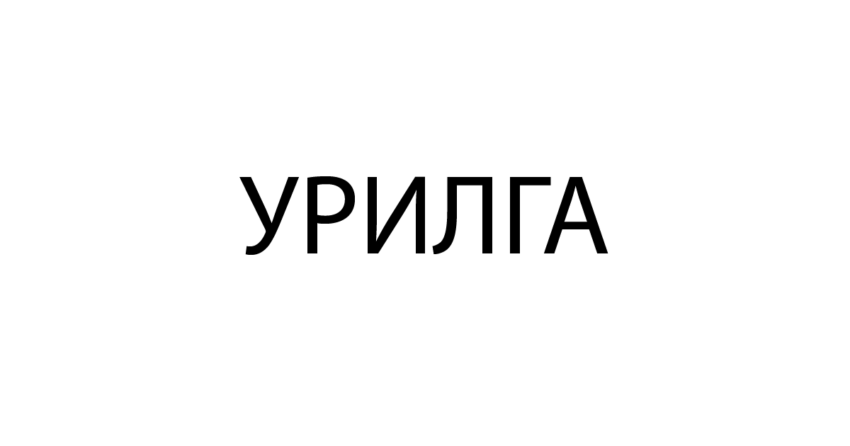 урилга