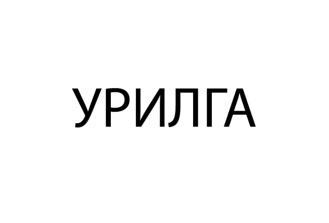 урилга